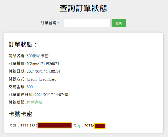 查詢訂單-卡號
